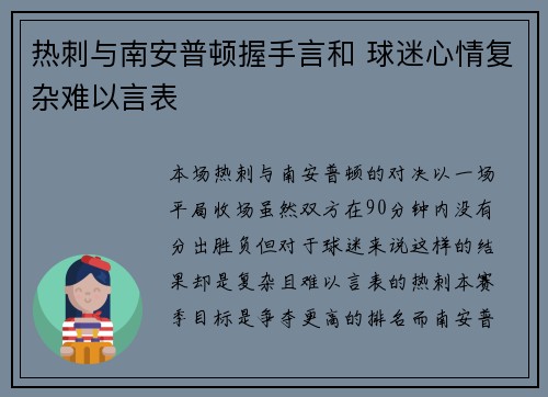 热刺与南安普顿握手言和 球迷心情复杂难以言表