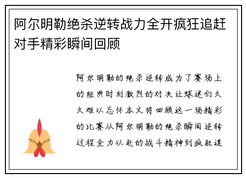 阿尔明勒绝杀逆转战力全开疯狂追赶对手精彩瞬间回顾