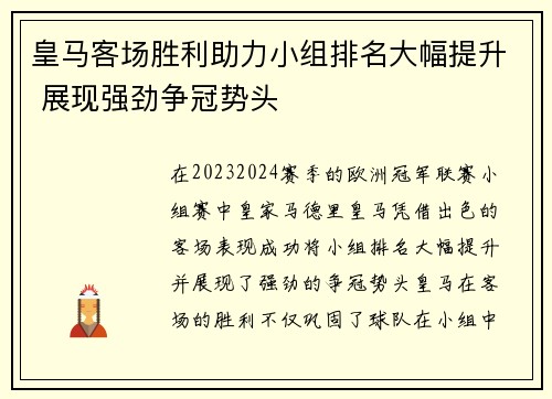 皇马客场胜利助力小组排名大幅提升 展现强劲争冠势头