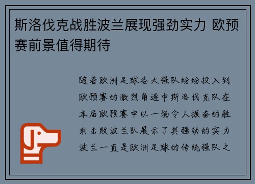 斯洛伐克战胜波兰展现强劲实力 欧预赛前景值得期待