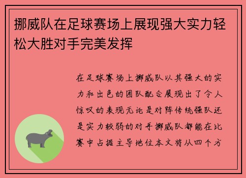 挪威队在足球赛场上展现强大实力轻松大胜对手完美发挥