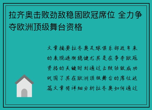 拉齐奥击败劲敌稳固欧冠席位 全力争夺欧洲顶级舞台资格