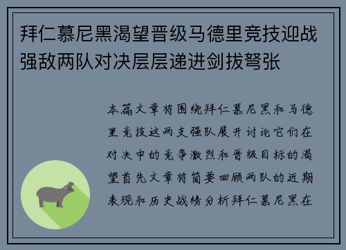 拜仁慕尼黑渴望晋级马德里竞技迎战强敌两队对决层层递进剑拔弩张