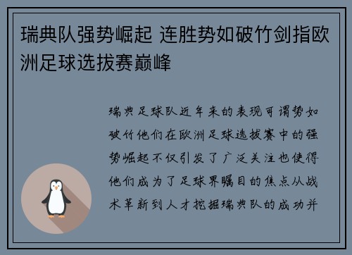 瑞典队强势崛起 连胜势如破竹剑指欧洲足球选拔赛巅峰