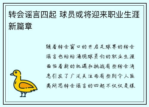 转会谣言四起 球员或将迎来职业生涯新篇章