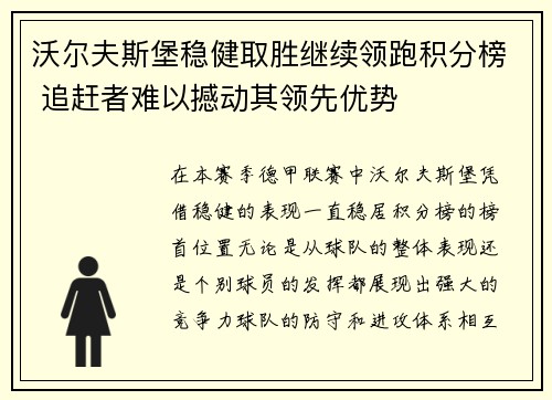 沃尔夫斯堡稳健取胜继续领跑积分榜 追赶者难以撼动其领先优势