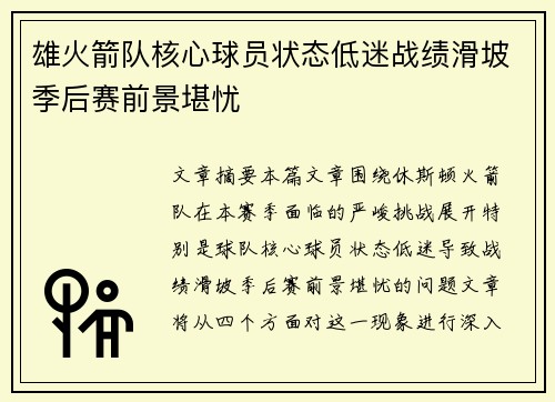 雄火箭队核心球员状态低迷战绩滑坡季后赛前景堪忧