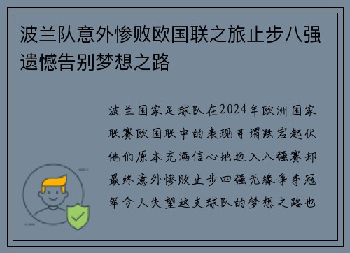 波兰队意外惨败欧国联之旅止步八强遗憾告别梦想之路