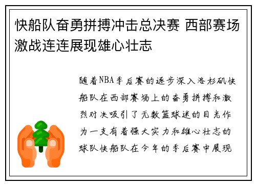 快船队奋勇拼搏冲击总决赛 西部赛场激战连连展现雄心壮志